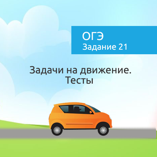 Интерактивный математический тренажер "Задачи на движение. Тесты"
