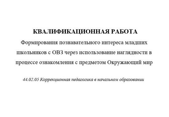 Формирования познавательного интереса младших школьников с ОВЗ через использование наглядности в про