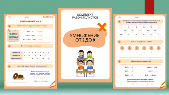 Сборник рабочих листов Умножение от 2 до 9
