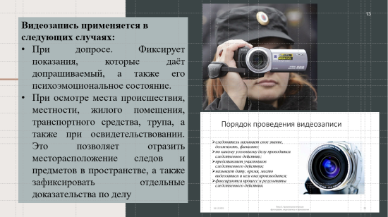 Криминалистическая фотография и видеозапись.