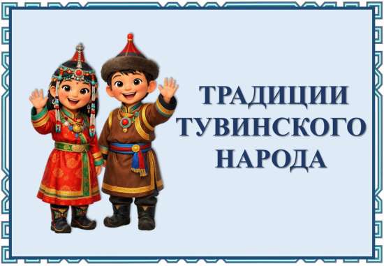 Презентация "Традиции тувинского народа"
