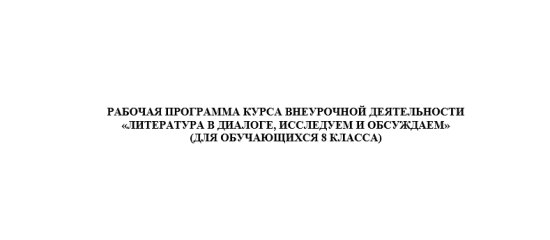 РАБОЧАЯ ПРОГРАММА КУРСА ВНЕУРОЧНОЙ ДЕЯТЕЛЬНОСТИ «ЛИТЕРАТУРА В ДИАЛОГЕ, ИССЛЕДУЕМ И ОБСУЖДАЕМ»