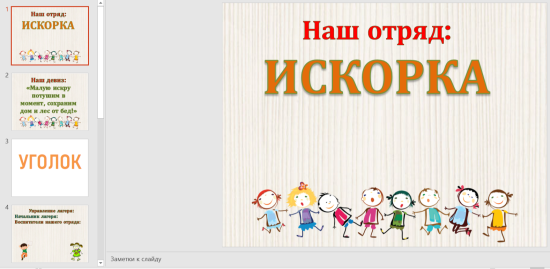 Презентация "Оформление уголка летнего лагеря"