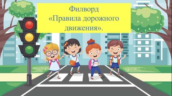 Филворд для детей: «Правила дорожного движения»