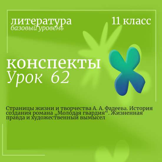Литература, 11 класс (базовый уровень). Урок 62. Страницы жизни и творчества А. А. Фадеева. История