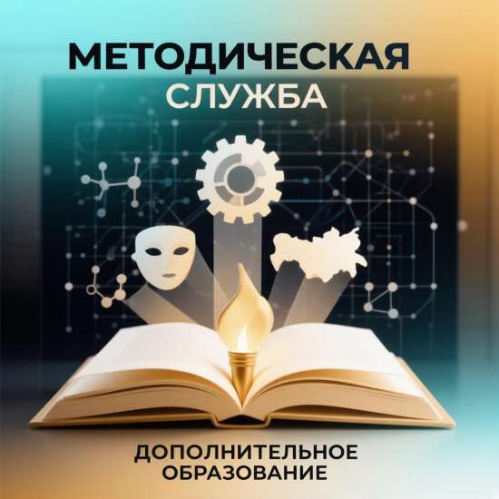 Положение о методической службе дополнительного образования