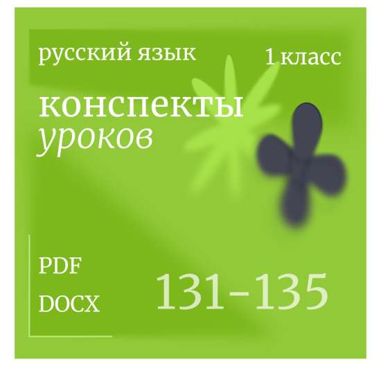 Русский язык, 1 класс. Конспекты уроков 131-135