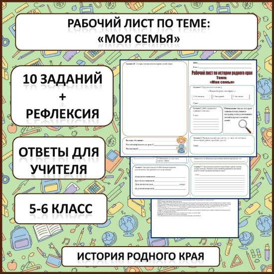 Рабочий лист по истории Родного края по теме: «Моя семья»
