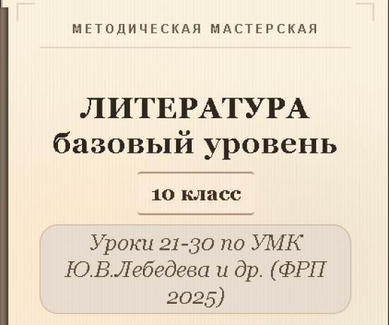 Литература, 10 класс (базовый уровень). Конспекты уроков 21-30