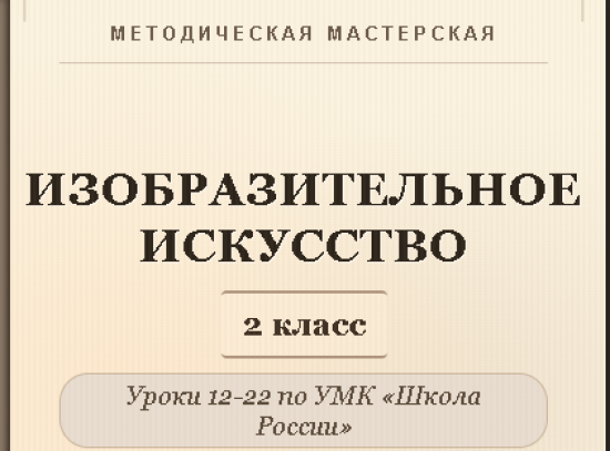 Изобразительное искусство. 2 класс. Конспекты уроков 12-22