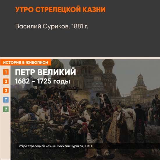 Картина - Утро стрелецкой казни