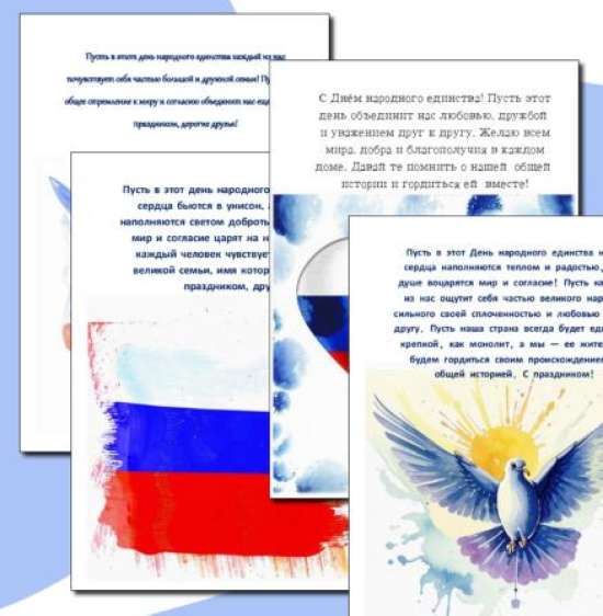 Открытки ко Дню народного единства