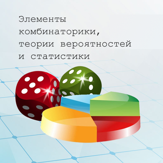 Тематические тесты для 7-9 классов  «Элементы комбинаторики, теории вероятностей и статистики»