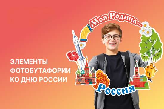 🇷🇺 Фоторамка ко Дню России