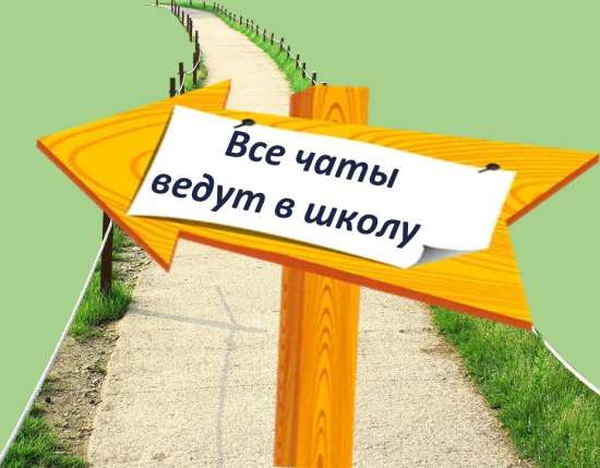 Все чаты ведут в школу