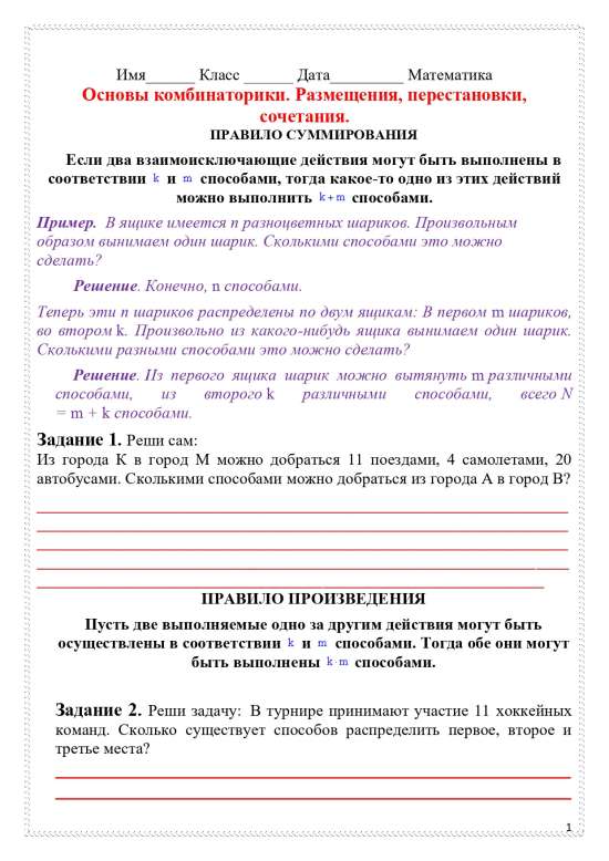 Рабочий лист по теме "Основы комбинаторики. Размещения, перестановки, сочетания".