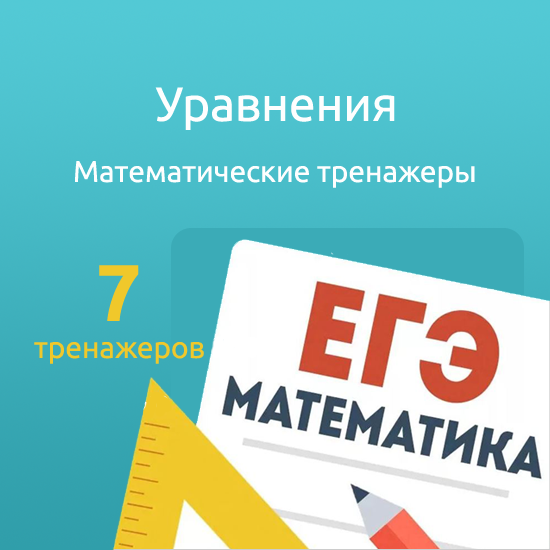 Сборник интерактивных математических тренажеров "Уравнения" (Из 2-й части КИМ).