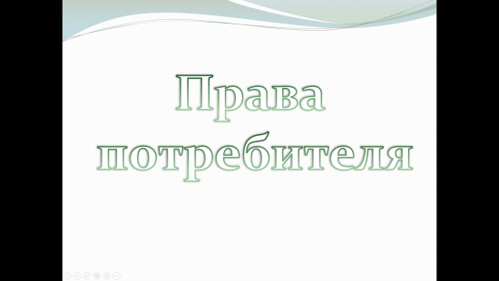 «Права потребителя» — интерактивный учебный материал по обществознанию и правоведению