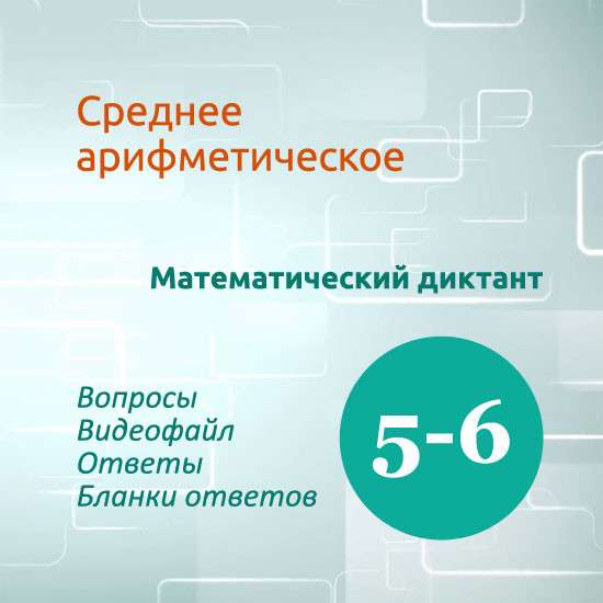 Математический диктант для урока математики в 5-6 классах по теме "Среднее арифметическое"