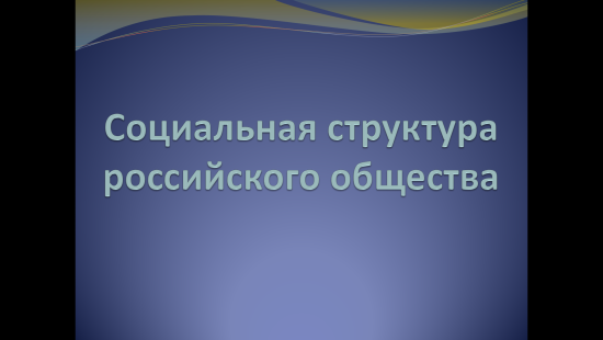 «Социальная структура российского общества в XVII веке»
