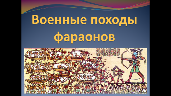 Презентация по истории "Военные походы фараонов" (5 класс)
