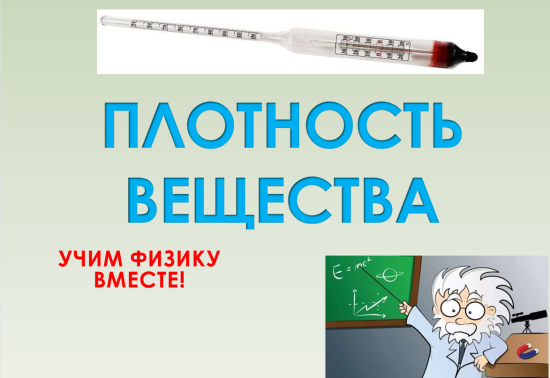 Презентация по теме "Плотность вещества".
