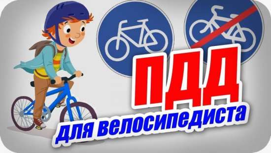 Песенка велосипедиста