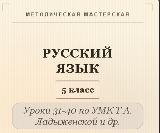 Русский язык, 5 класс. Конспекты уроков 31-40