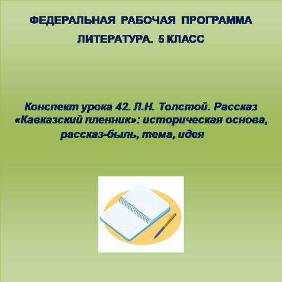 Литература 5 класс. Конспект урока 42