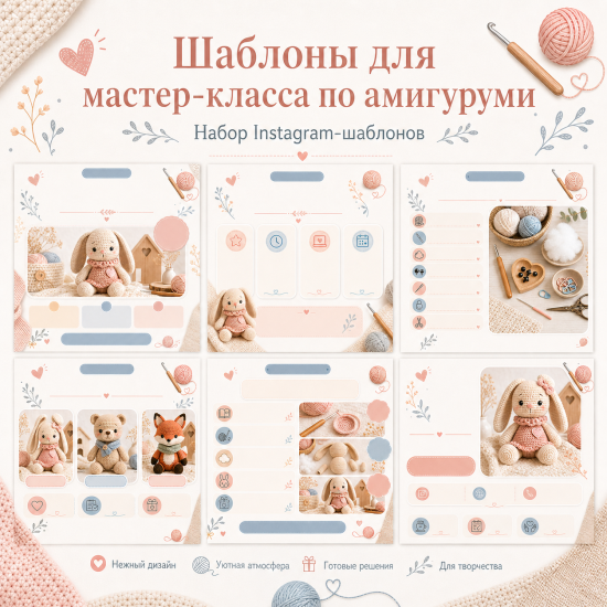 Готовый набор шаблонов для МК по амигуруми