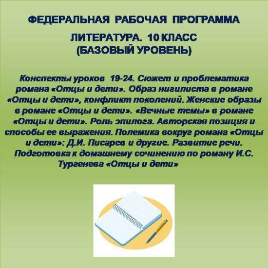 Литература 10 класс (базовый уровень). Конспекты уроков 19-24