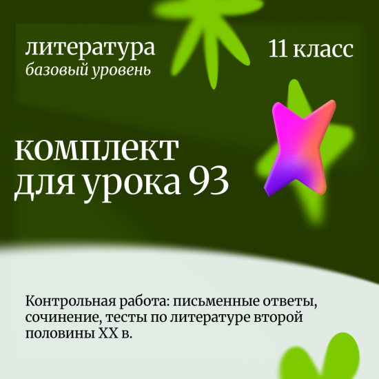Литература 11 класс (базовый уровень).Урок 93 Контрольная работа: письменные ответы, сочинение, тест