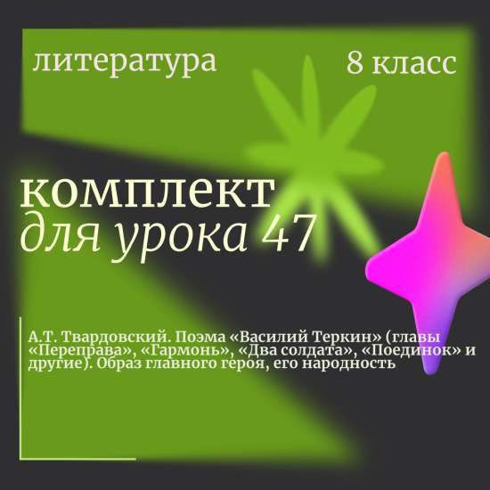 Литература 8 класс. Урок 47 "А.Т. Твардовский. Поэма «Василий Теркин» (главы «Переправа», «Гармонь»,