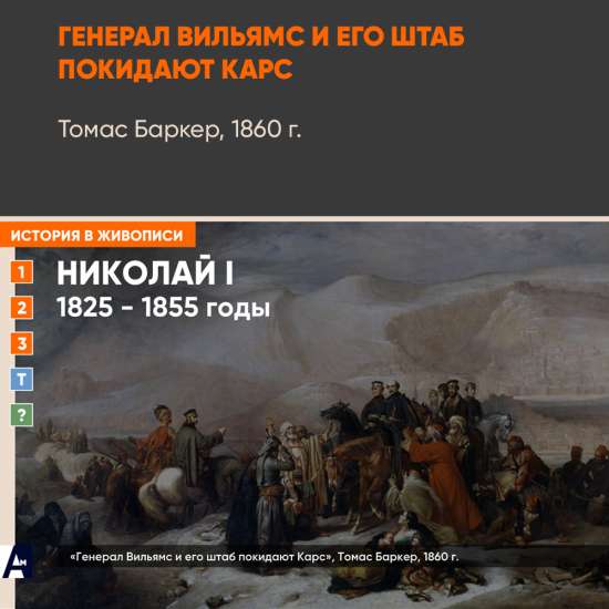 11_08 «Генерал Вильямс и его штаб покидают Карс», Томас Баркер, 1860 г.