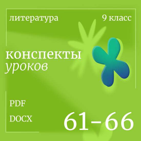 Литература 9 класс. Конспекты уроков 61-66