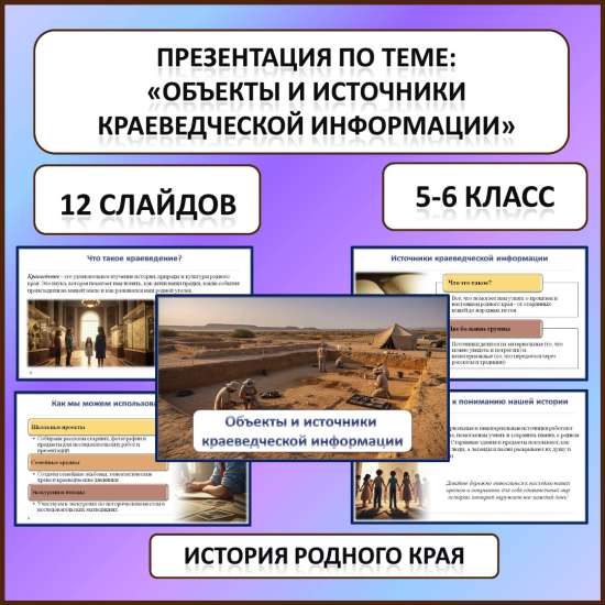 Презентация по истории Родного края по теме: «Объекты и источники краеведческой информации»