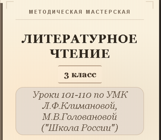Литературное чтение. 3 класс. Конспекты уроков 101-110