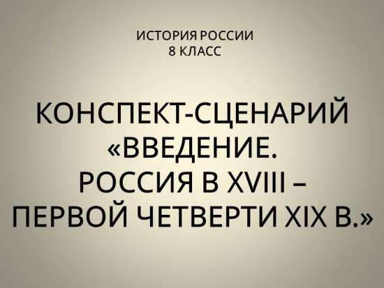 Введение. Россия в XVIII – первой четверти XIX в.