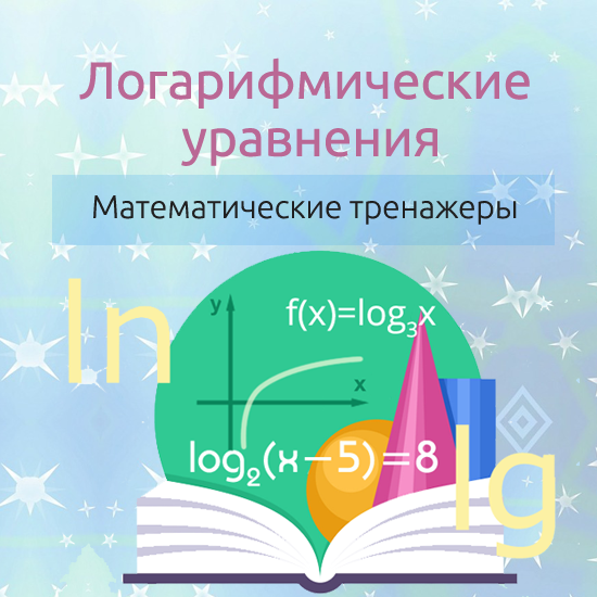 Сборник интерактивных математических тренажеров "Логарифмические уравнения"