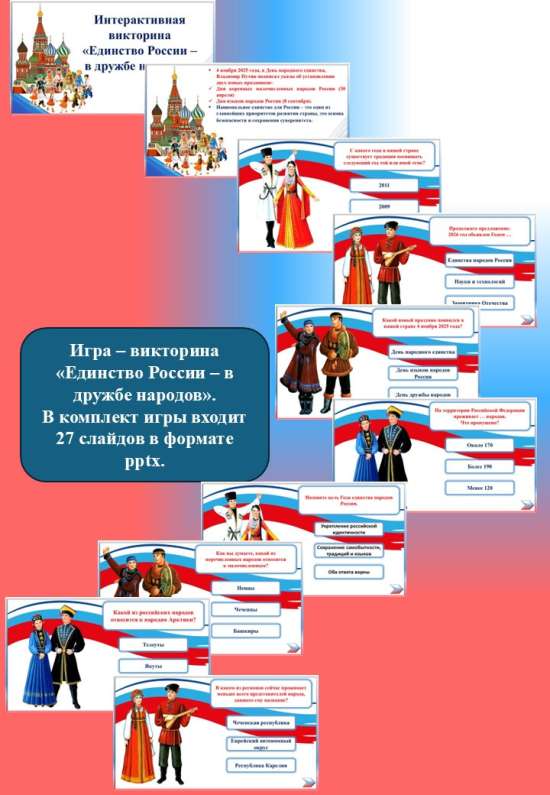 Интерактивная викторина «Единство России – в дружбе народов».
