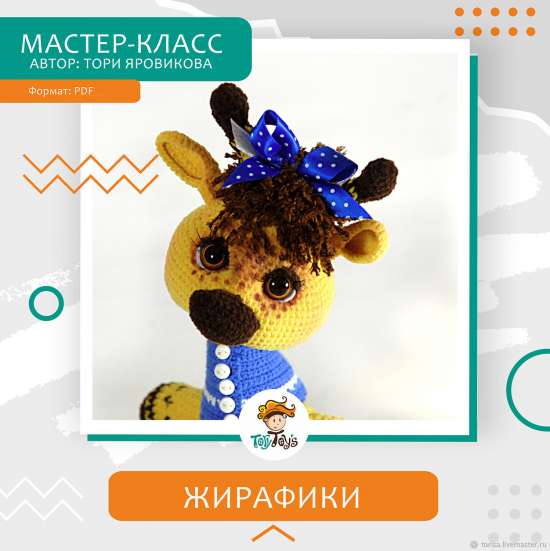 Мастер-класс: Жирафики крючком, жираф игрушка