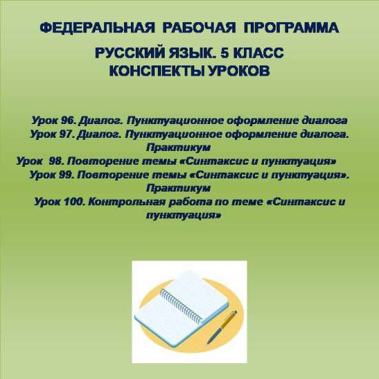 Русский язык 5 класс. Конспекты уроков 96-100