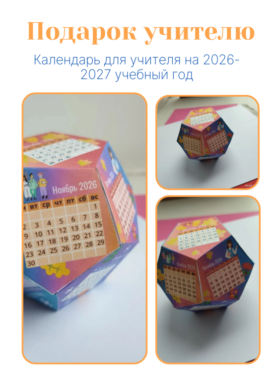 Подарок учителю календарь на 2026-2027 учебный год
