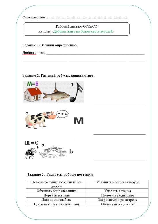Рабочий лист ОРКСЭ 4 класс