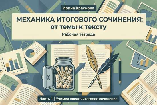 Механика Итогового сочинения: от темы к тексту. 1 часть