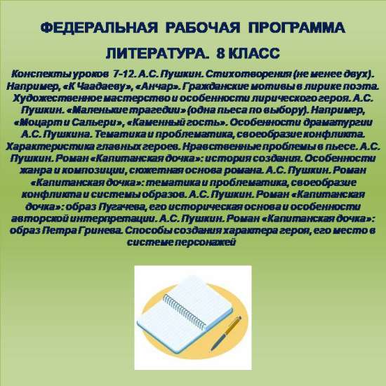 Литература 8 класс. Конспекты уроков 7-12