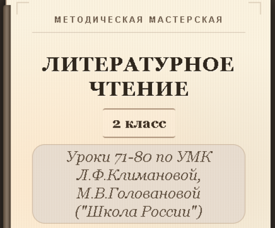 Литературное чтение. 2 класс. Конспекты уроков 71-80