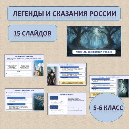 История Родного края. Презентация по теме: «Легенды и сказания России» для 5-6 классов