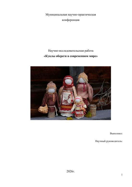 Научно-исследовательская работа "Куклы обереги в современном мире".