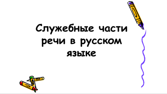 Служебные части речи в русском языке